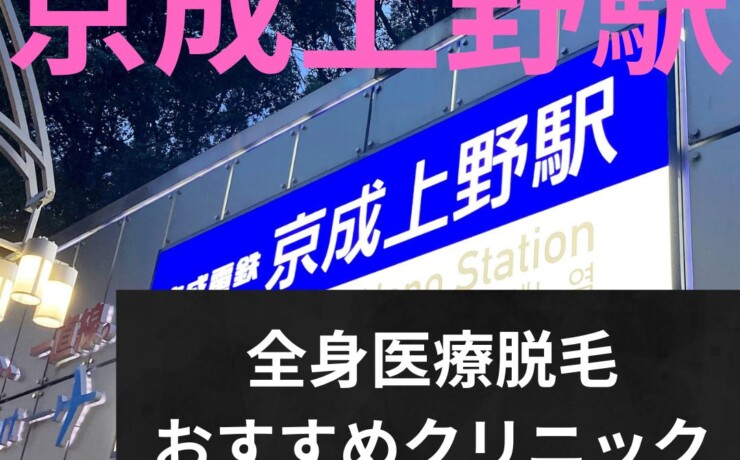 京成上野駅周辺の全身医療脱毛おすすめクリニック