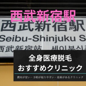 西武新宿駅周辺の全身医療脱毛おすすめクリニック