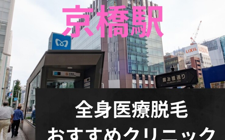 京橋駅周辺の全身医療脱毛おすすめクリニック