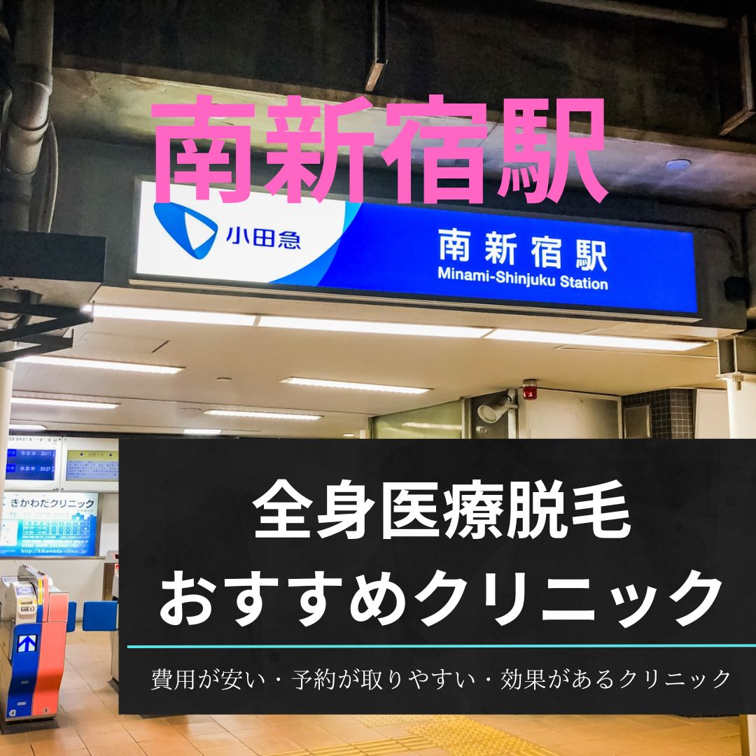 南新宿駅周辺の全身医療脱毛おすすめクリニック