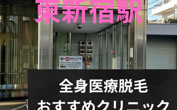 東新宿駅周辺の全身医療脱毛おすすめクリニック