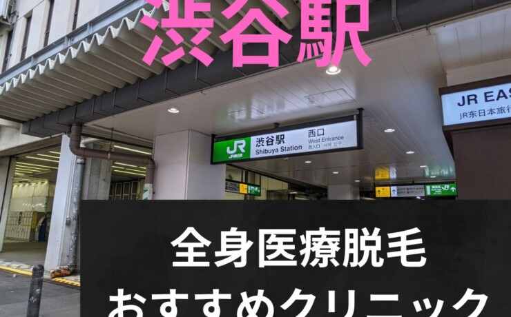 渋谷駅周辺の全身医療脱毛おすすめクリニック